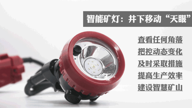 智慧礦燈.jpg