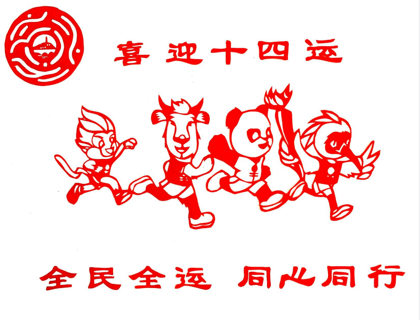 十四運.png