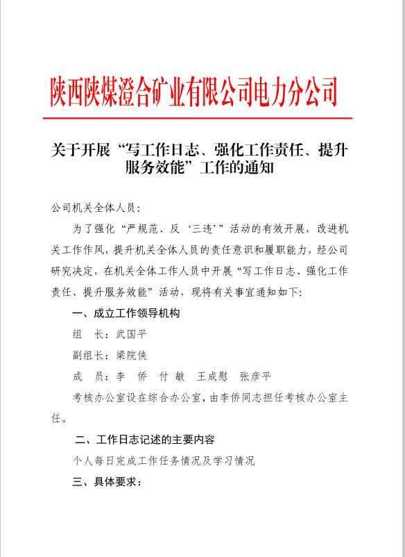 澄合礦業(yè)電力分公司關(guān)于開展“寫工作日志、強(qiáng)化工作責(zé)任、提升服務(wù)效能”工作的通知.jpg