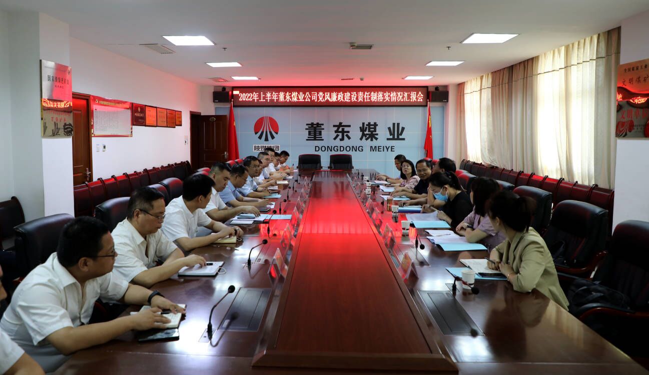 澄合礦業(yè)董東煤業(yè)公司匯報(bào)上半年黨風(fēng)廉政建設(shè)責(zé)任制落實(shí)情況.jpg
