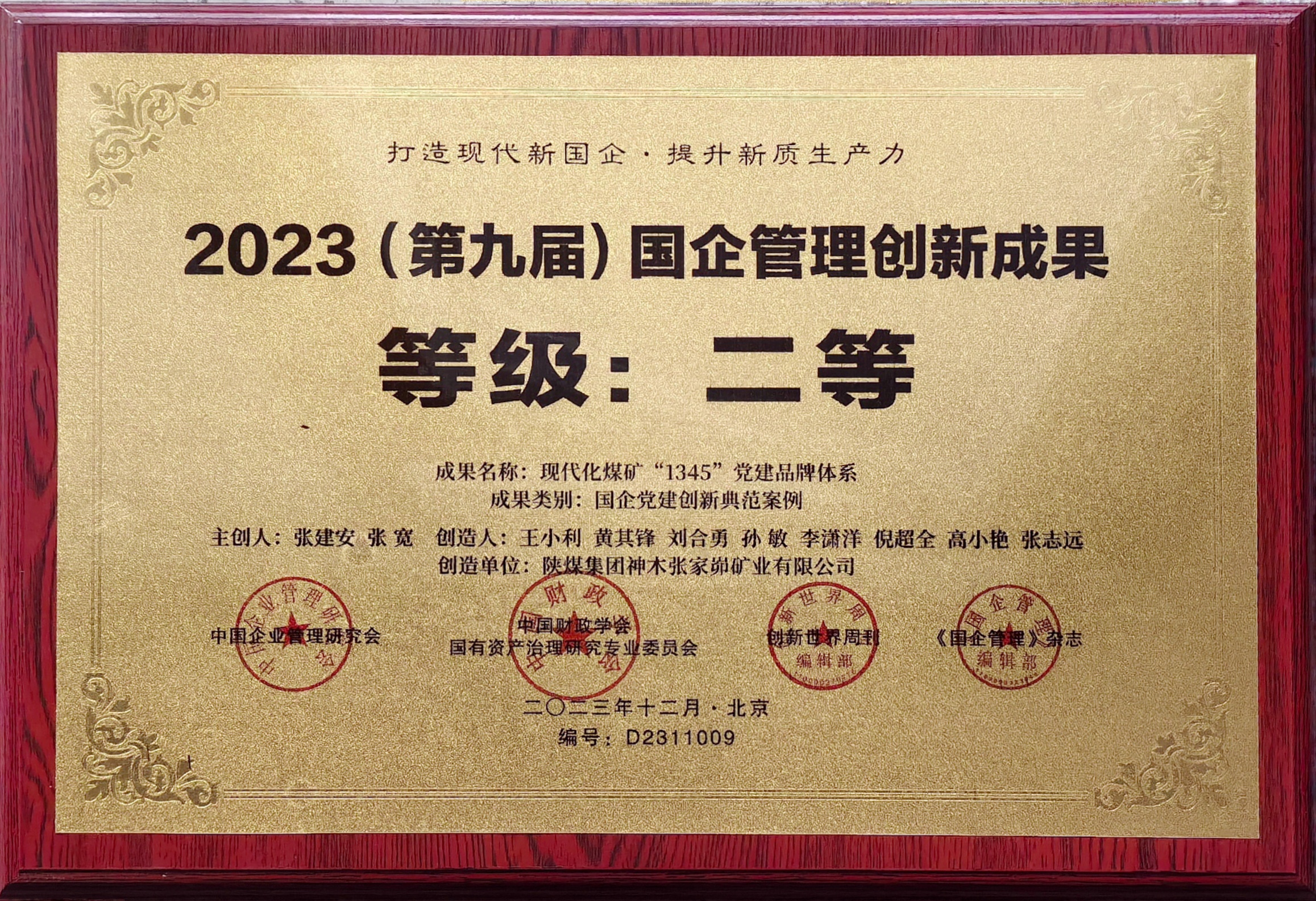 國(guó)企管理創(chuàng)新成果二等獎(jiǎng).jpg